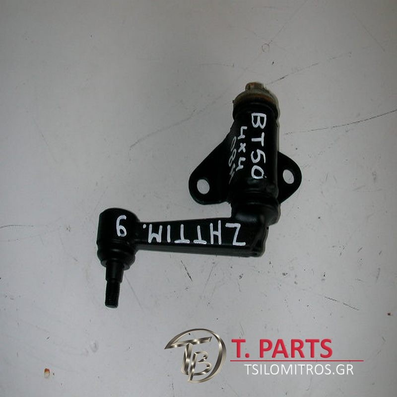 Ζήτα τιμονιού Ford-Ranger-Mazda Bt-50-(2006-2011) 4x4  