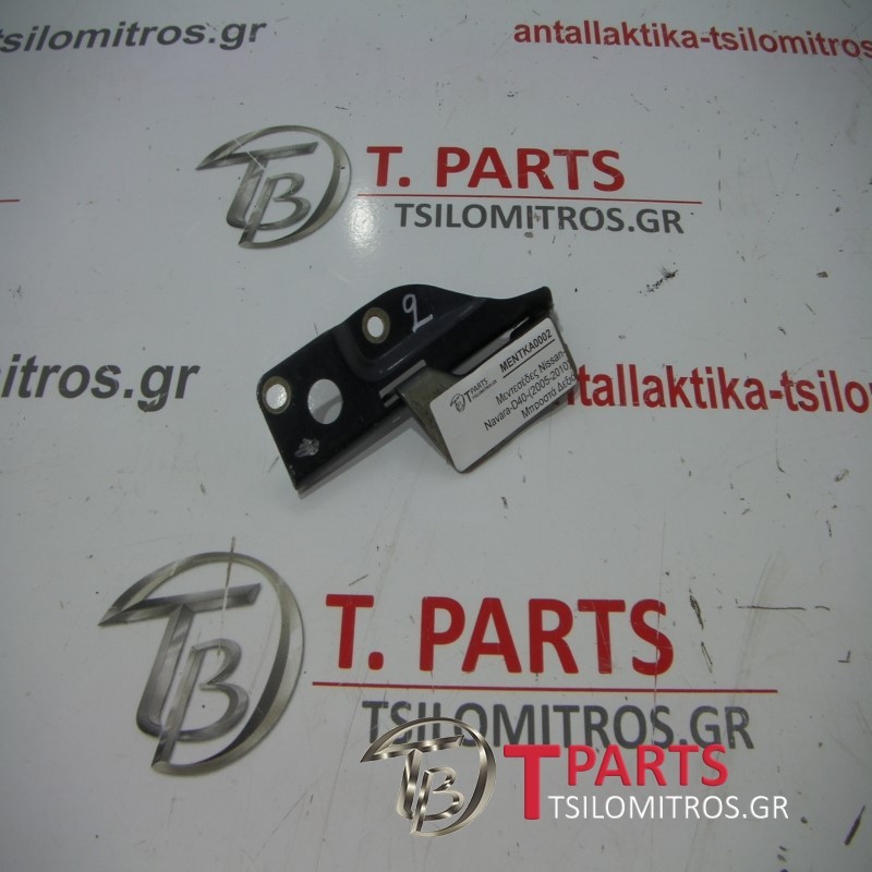 Μεντεσέδες Nissan-Navara-D40-(2005-2010) Μπροστά Δεξιά 