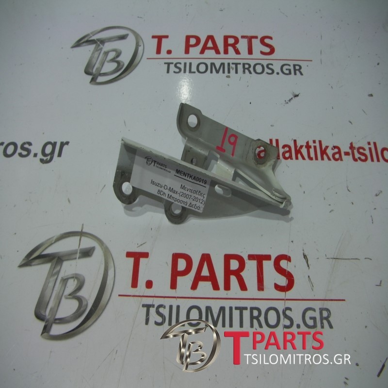 Μεντεσέδες Isuzu-D-Max-(2007-2012) 8Dh Μπροστά Δεξιά 