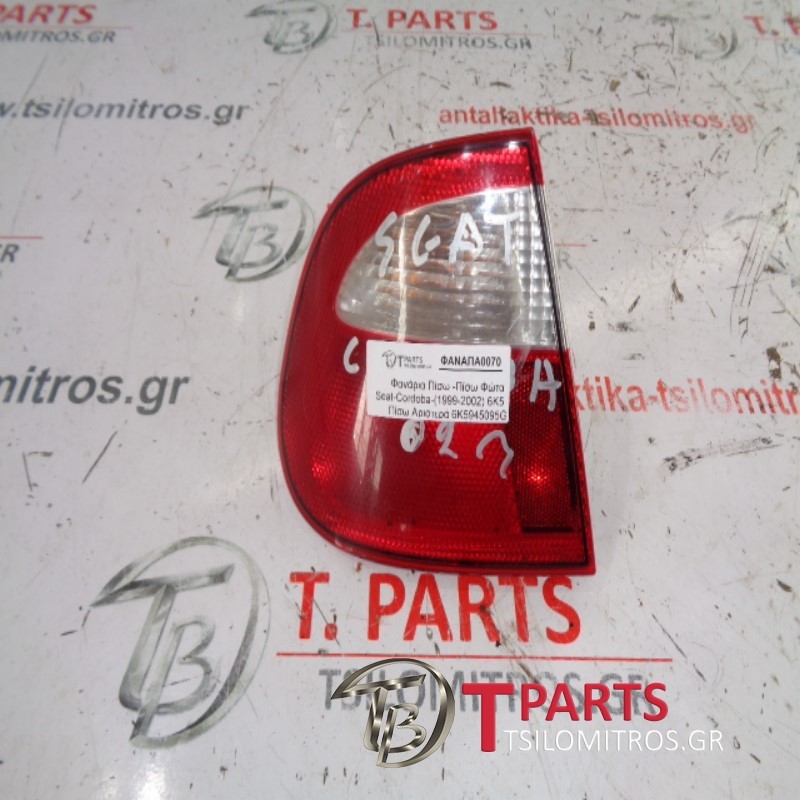 Φανάρια Πίσω -Πίσω Φώτα Seat-Cordoba-(1999-2002) 6K5 Πίσω Αριστερά  6K5945095G