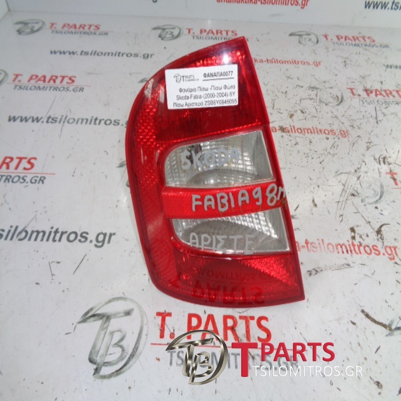 Φανάρια Πίσω -Πίσω Φώτα Skoda-Fabia-(2000-2004) 6Y Πίσω Αριστερά  ZSB6Y6945095