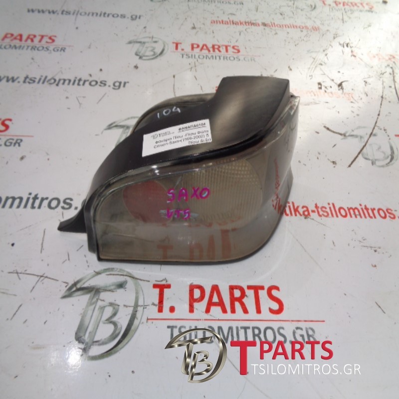 Φανάρια Πίσω -Πίσω Φώτα Citroen-Saxo-(1999-2002) S Πίσω Δεξιά 