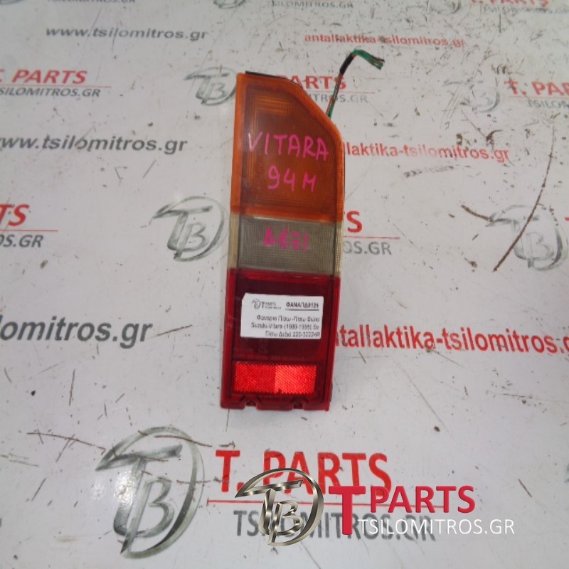 Φανάρια Πίσω -Πίσω Φώτα Suzuki-Vitara-(1989-1996) Se Πίσω Δεξιά  220-32224R