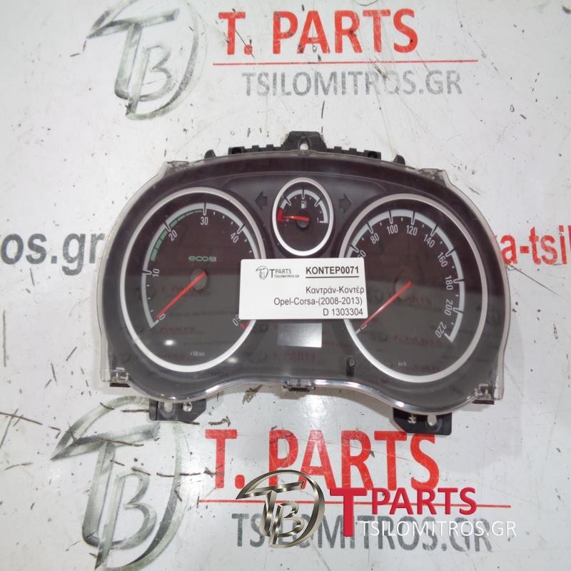 Καντράν-Κοντέρ Opel-Corsa-(2008-2013) D   1303304 1344277 1350693 1303295